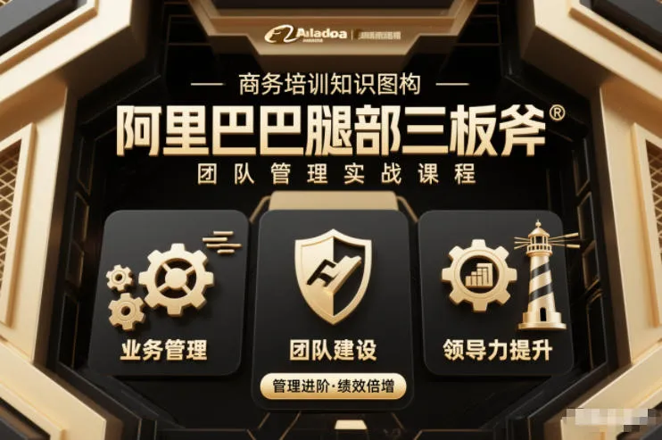 团队管理必学课程系列：阿里巴巴“腿部三板斧”-网赚项目资源库