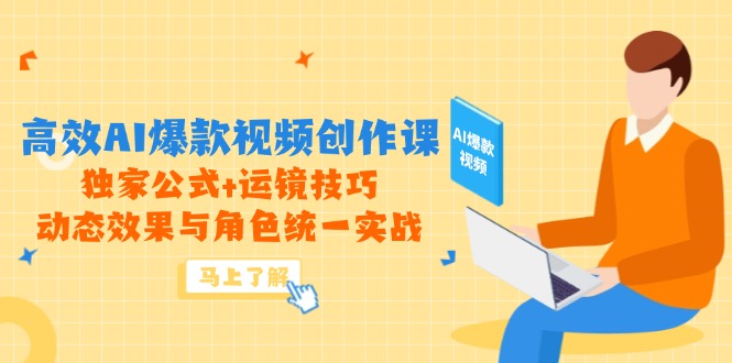 高效AI视频创作课程：独家公式+运镜技巧，动态效果与角色统一实战-网赚项目资源库