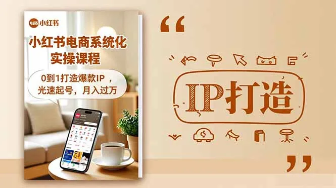 小红书流量变现系统化实操课程：0到1打造爆款IP，月入过万-网赚项目资源库