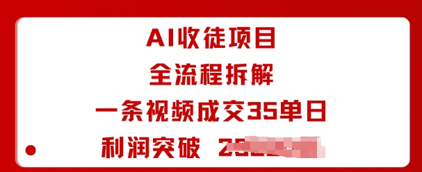 AI收徒项目揭秘：视频成交35单，日利润破万-网赚项目资源库