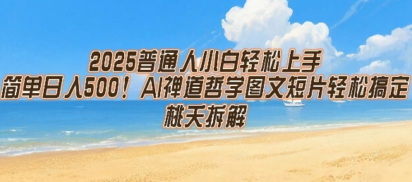 2025年，普通人轻松入门，AI禅道哲学图文短片，日入5张图轻松搞定-网赚项目资源库