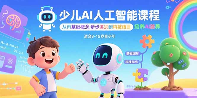 少儿AI人工智能课程：从基础到核心技术，培养全面AI素养-网赚项目资源库