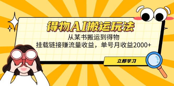 得物AI搬运教程：从某书到得物，挂载链接赚取高额流量收益-网赚项目资源库
