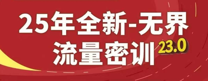 淘系精品系列课：25年全新无界流量密训23.0-网赚项目资源库