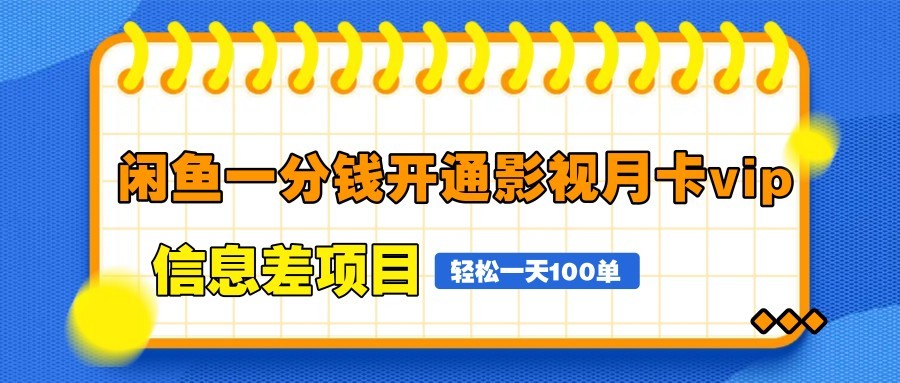 闲鱼影视月卡VIP信息差项目：轻松日赚100单，自由定价-网赚项目资源库