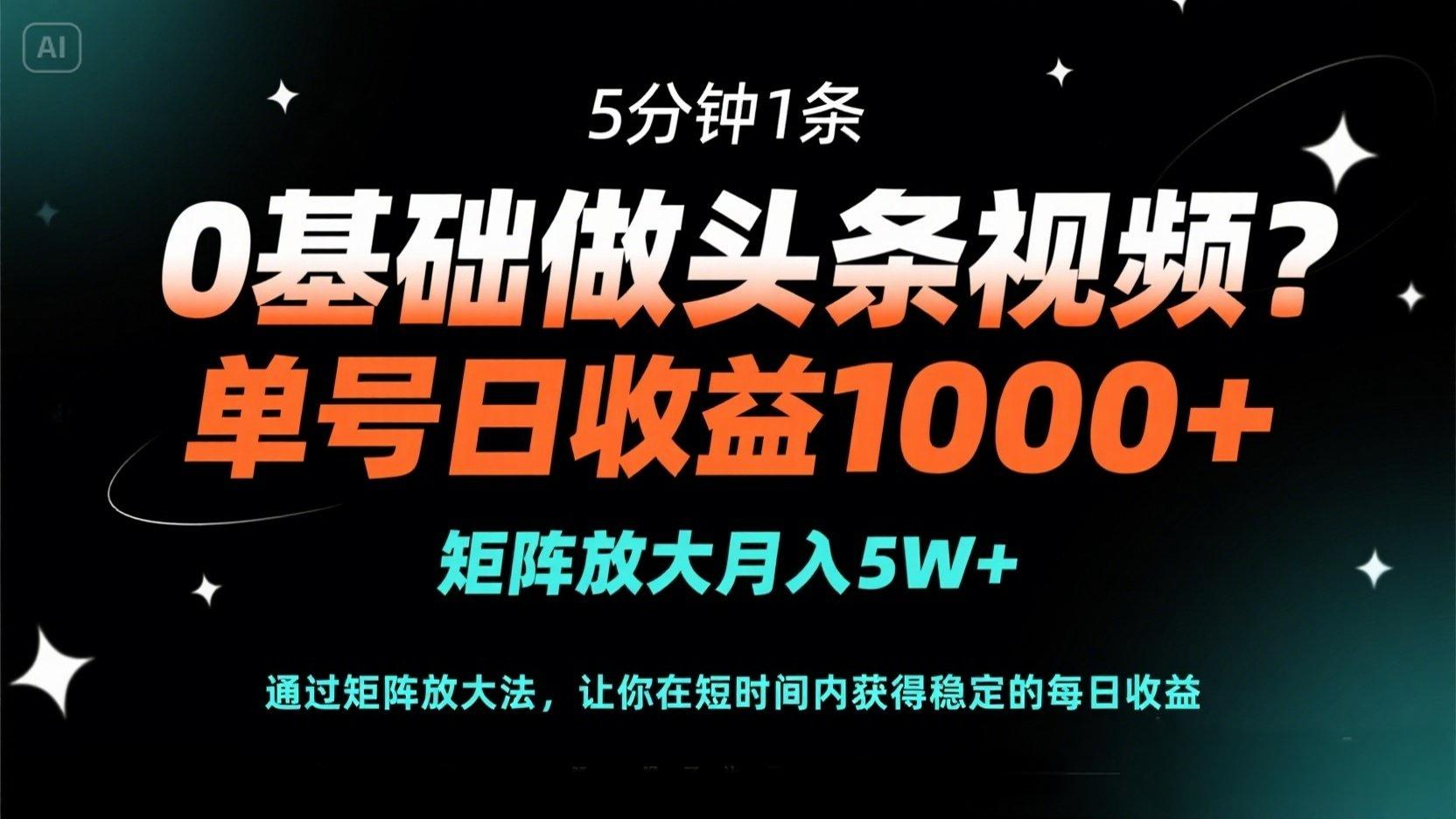 0基础快速上手,5分钟制作视频,单号日收益1000+,矩阵运营月入5W+-网赚项目资源库