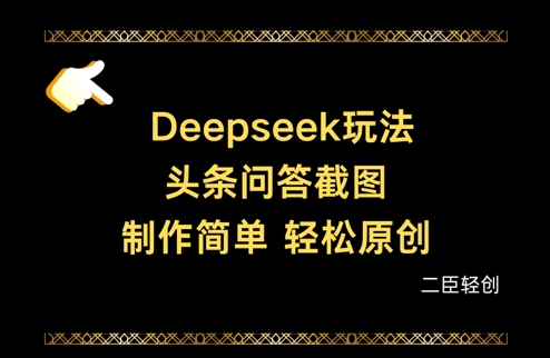 制作Deepseek头条问答截图，轻松原创-网赚项目资源库