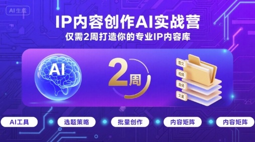 2周打造专业IP内容库：AI实战营助力IP内容创作-网赚项目资源库