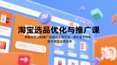 淘宝选品与推广课程：掌握全链路实操技巧，提升运营效率-网赚项目资源库