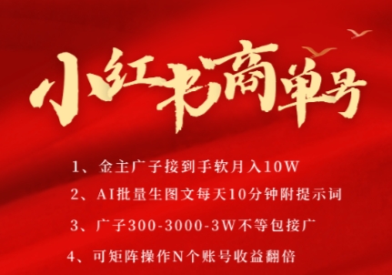 小红书AI轻松制作PLOG图文，商单接不停，3张起价3k，每天10分钟，矩阵账号月入过万-网赚项目资源库