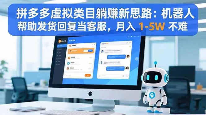 拼多多虚拟类目自动化盈利新策略：机器人自动发货、客服，月入1-5万轻松实现-网赚项目资源库