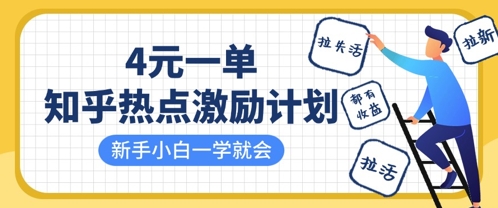 知乎热点激励计划：4元一单，新手也能轻松上手，拉新、拉失活、拉活，收益丰厚-网赚项目资源库