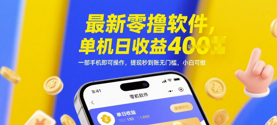 最新零撸软件，日收益4张，手机操作，提现秒到账，小白也能做【揭秘】-网赚项目资源库