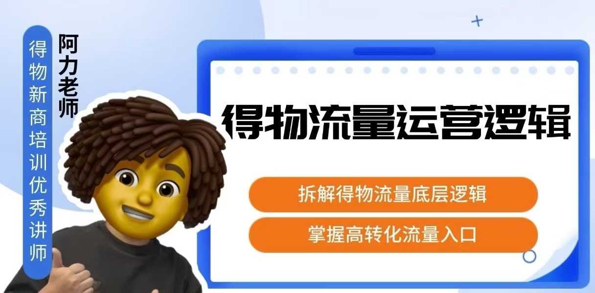 得物流量运营与转化入口解析-网赚项目资源库