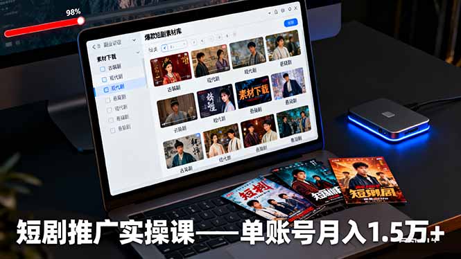 短剧推广实操课:单账号月入1.5万+,掌握授权获取、素材下载、爆款剪辑及平台运营技巧-网赚项目资源库