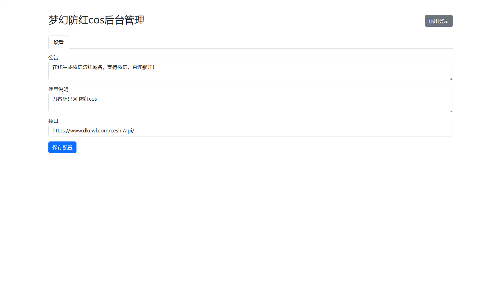 梦幻域名防红COS系统源码 带后台 全开源