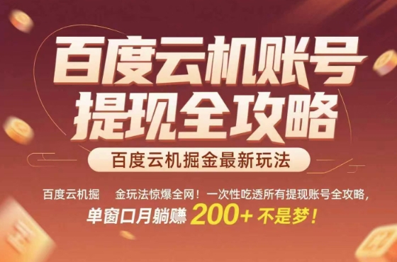 揭秘百度云机掘金全攻略：从提现到实操，单窗口月入2张稳了-网赚项目资源库