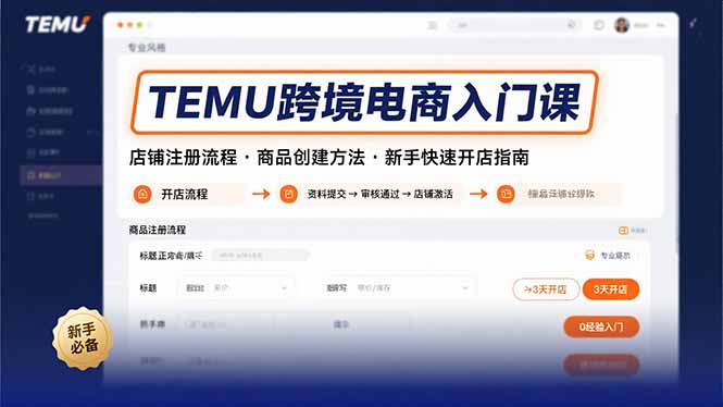 TEMU跨境电商入门课程：快速注册店铺、商品创建与新手开店指南-网赚项目资源库