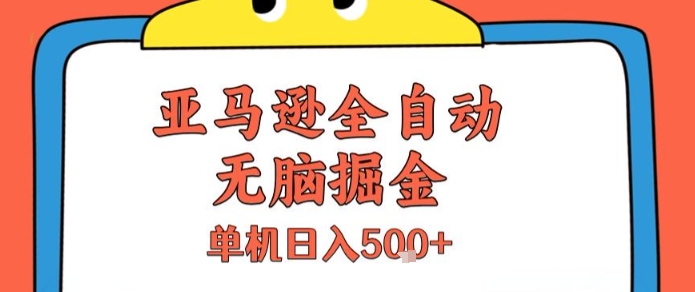 亚马逊全自动赚钱机器,日入5张+【揭秘】-网赚项目资源库