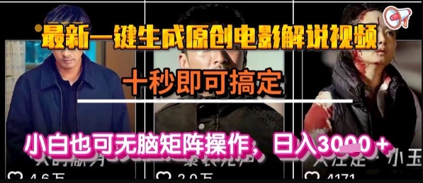 快速生成原创电影解说视频，小白也能轻松操作，日入1k+【揭秘】-网赚项目资源库