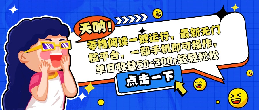 零撸阅读平台：手机操作，单日收益50-300元-网赚项目资源库