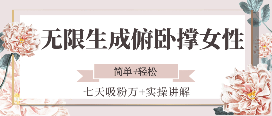 女性无限生成俯卧撑，七天吸粉万+实操教程，简单易学-网赚项目资源库