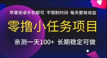 零撸小任务项目，苹果安卓手机均可参与，无时间限制，每日收益稳定【揭秘】-网赚项目资源库