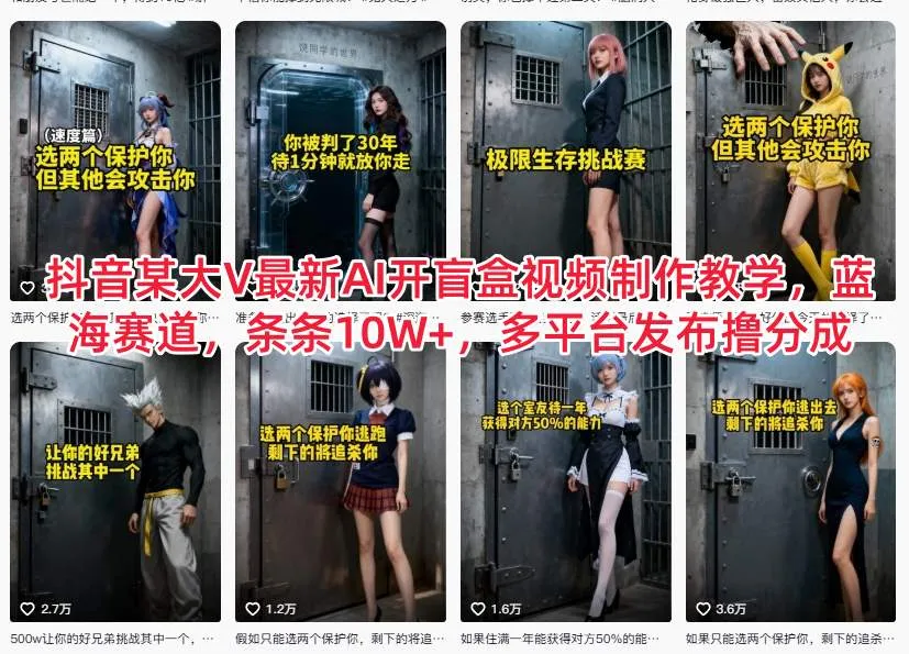 抖音大VAI开盲盒视频制作教程：蓝海市场，多平台收益高-网赚项目资源库