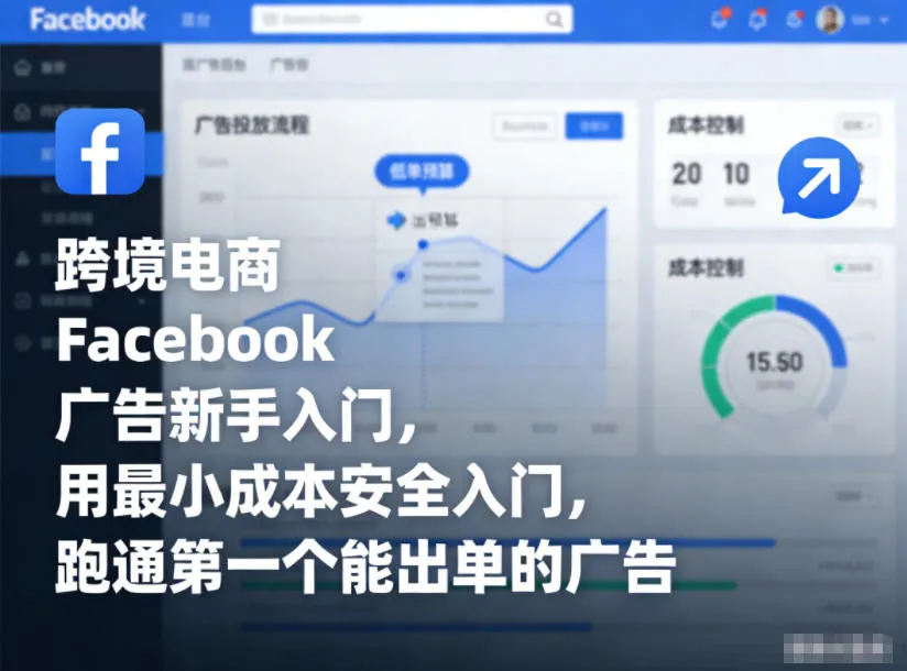 跨境电商Facebook广告入门指南:用最小成本安全跑通第一个出单广告-网赚项目资源库