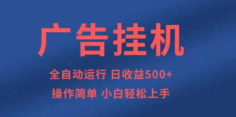 2025年广告挂机风口项目：全自动操作，500+项目任你选-网赚项目资源库