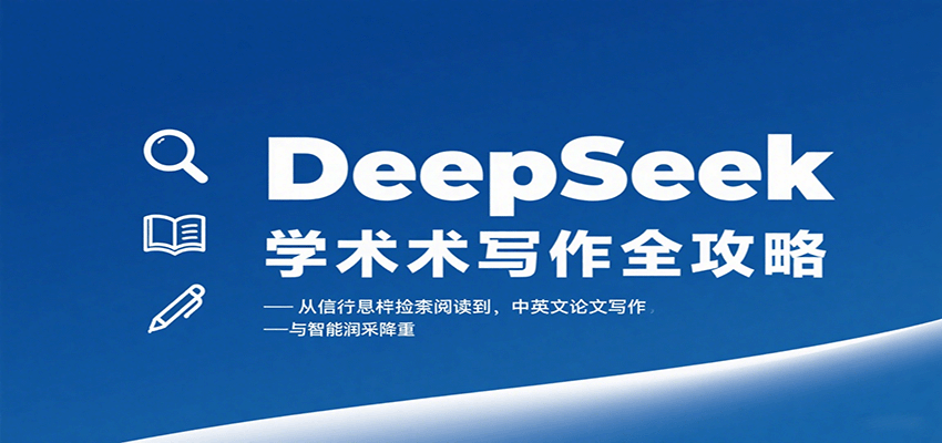 《DeepSeek学术写作全攻略：从文献检索到智能润色降重》-网赚项目资源库
