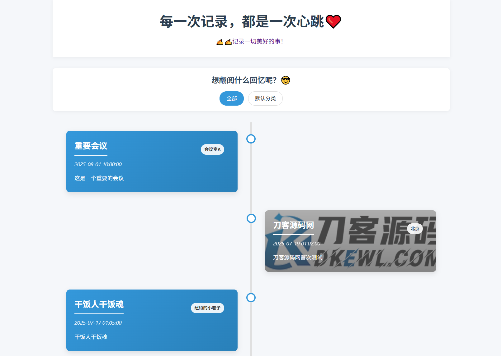 全开源个人事件记录系统源码：纪恋日时间回顾-网赚项目资源库