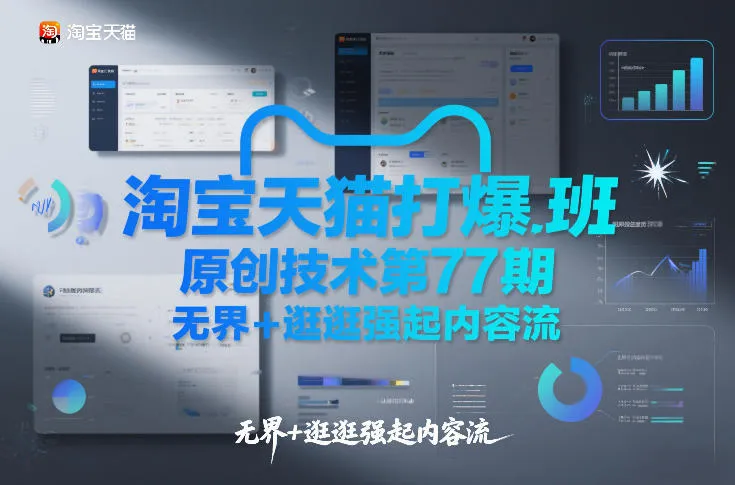 淘宝天猫原创技术第77期:无界+逛逛内容流提升流量-网赚项目资源库