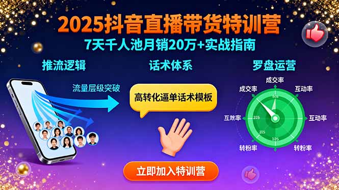 2025抖音直播带货特训:推流逻辑、话术体系、罗盘运营,7天千人池月销20万+-网赚项目资源库