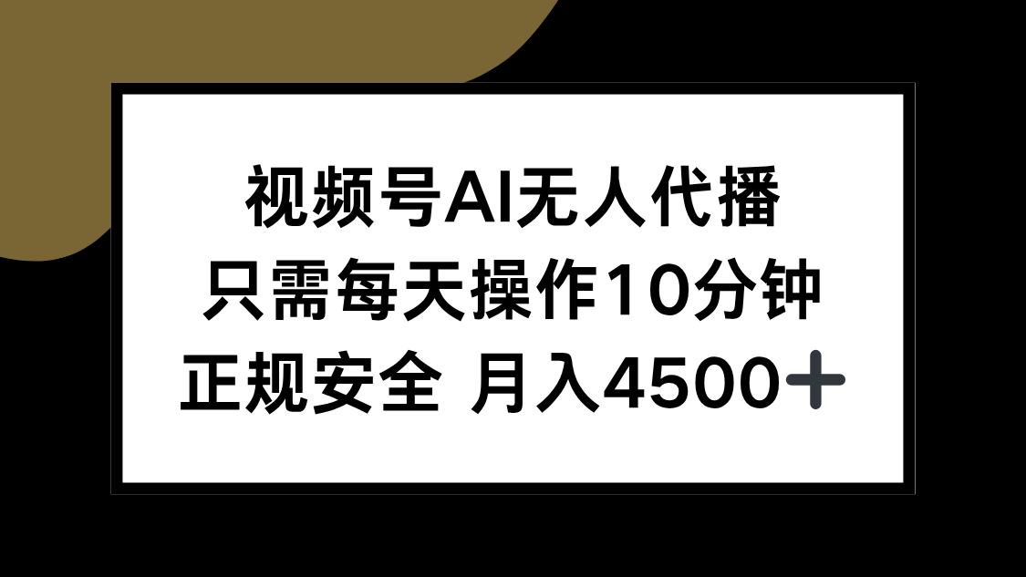AI无人代播视频号，每天仅需10分钟，月入4500+，正规安全-网赚项目资源库
