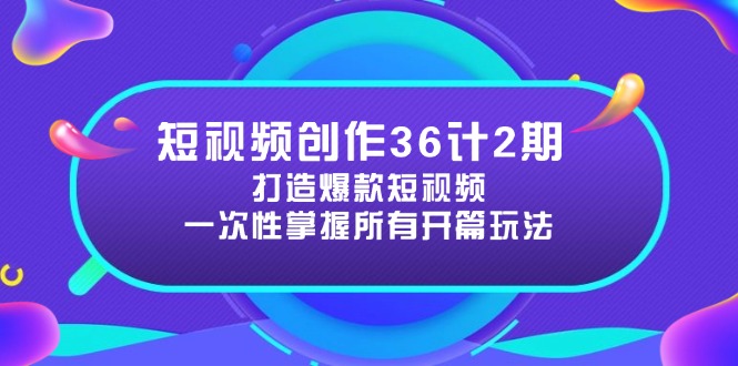 短视频创作36计2期：提升视频吸引力的开篇技巧-网赚项目资源库