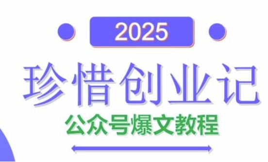 3558ea82f4e34c39f7583b735665b176.jpeg AI公众号爆文创作变现,2025公众号爆文教程(包含指令