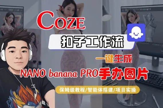Coze扣子智能体：一键生成“nano_banana2”手办图片，保姆级教程-网赚项目资源库