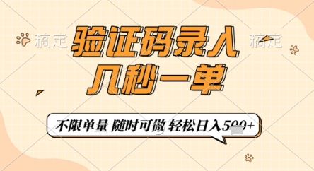 手机验证码录入，快速完成一单仅需几秒钟，随时随地可操作，每天轻松完成5张+【揭秘】-网赚项目资源库