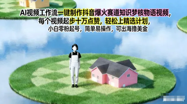 AI视频制作教程:抖音爆火赛道,梦核物语,轻松上精选计划-网赚项目资源库