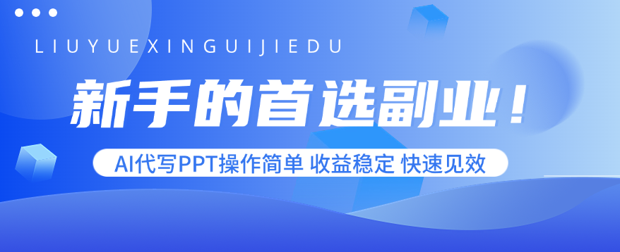 AI代写PPT：新手首选副业，操作简单，收益稳定，快速见效-网赚项目资源库