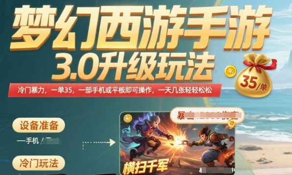 《梦幻西游手游3.0升级攻略：冷门技巧，单日收益超35元，手机平板轻松操作》-网赚项目资源库