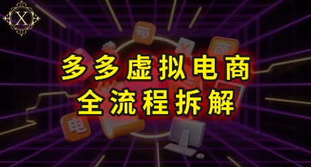 拼多多虚拟电商全流程解析，深入掌握每个环节，轻松上手实操指南-网赚项目资源库