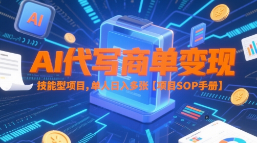 AI代写技能项目，单人日入多张【SOP手册】-网赚项目资源库