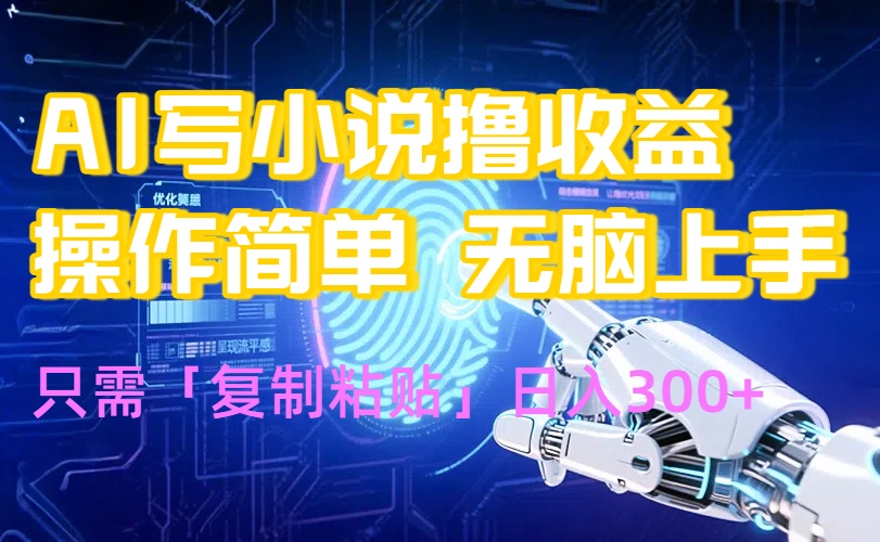 AI写小说赚钱秘籍，小白也能轻松日入300+-网赚项目资源库