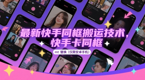 快手同框搬运技术：安卓手机专用卡同框MT替换教程-网赚项目资源库
