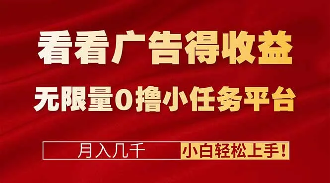 广告收益轻松赚，0撸小任务平台，小白也能月入几千！-网赚项目资源库