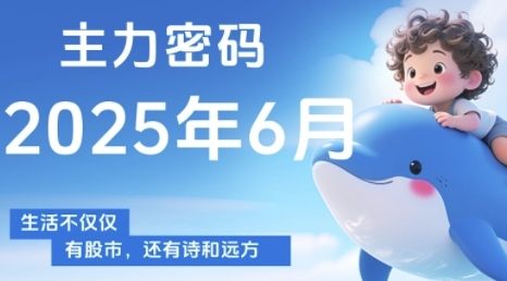 主力密码：洞察主力动向，提升个股分析能力，精准把握买卖时机（更新至6月）-网赚项目资源库