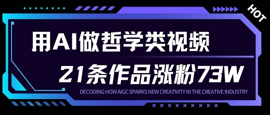 AI创作人生哲学短视频,23作品涨粉73万,月入1W+-网赚项目资源库
