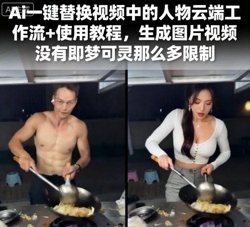 AI一键替换视频人物云端工作流教程：无限制生成图片视频-网赚项目资源库